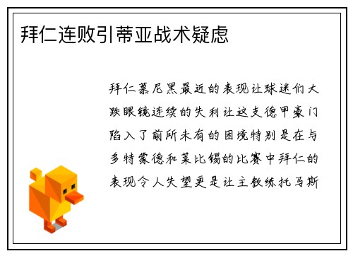 拜仁连败引蒂亚战术疑虑