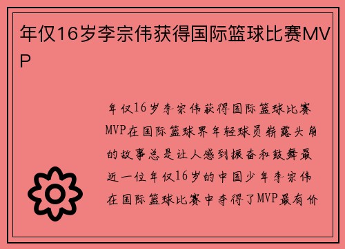 年仅16岁李宗伟获得国际篮球比赛MVP