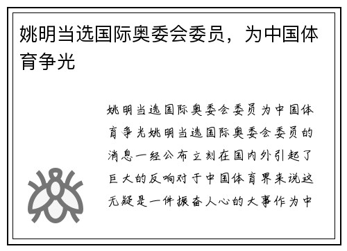 姚明当选国际奥委会委员，为中国体育争光