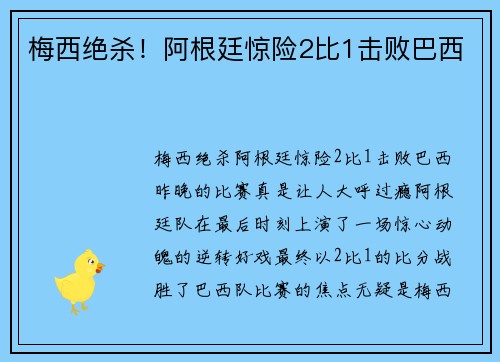 梅西绝杀！阿根廷惊险2比1击败巴西