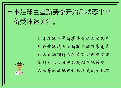 日本足球巨星新赛季开始后状态平平，备受球迷关注。