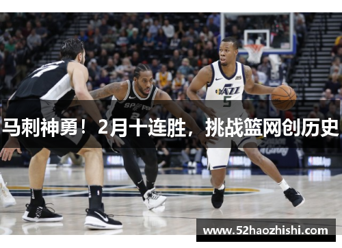 马刺神勇！2月十连胜，挑战篮网创历史