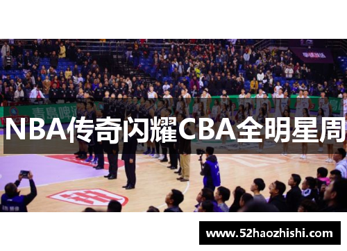 NBA传奇闪耀CBA全明星周