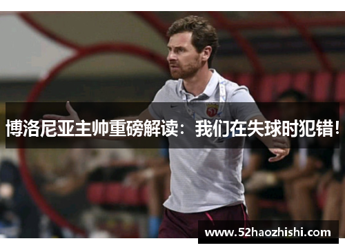 博洛尼亚主帅重磅解读：我们在失球时犯错！