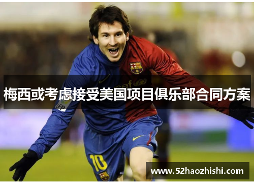 梅西或考虑接受美国项目俱乐部合同方案